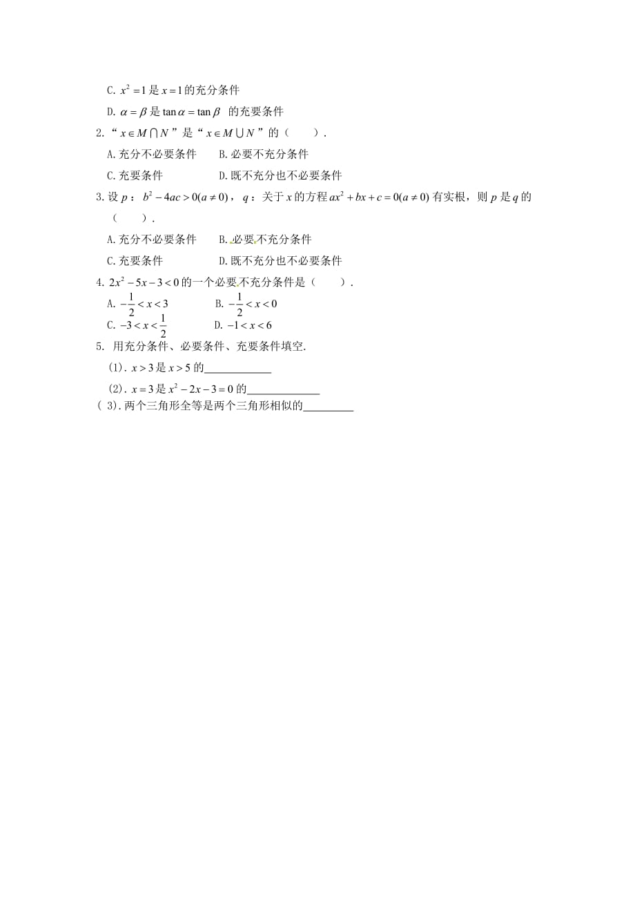 浙江省温州市瓯海区三溪中学高中数学 1.2.2充要条件导学案（无答案）新人教A版选修2-1_第4页