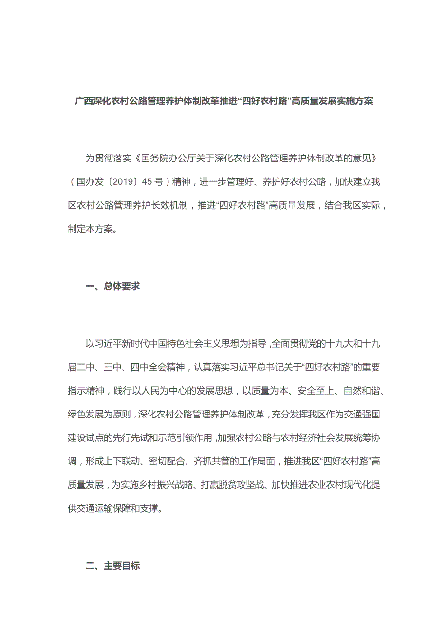 广西深化农村公路管理养护体制改革推进“四好农村路”高质量发展实施方案_第1页