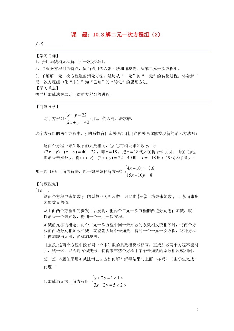 七级数学下册第十章二元一次方程组10.3解二元一次方程组2导学案苏科 1.doc_第1页