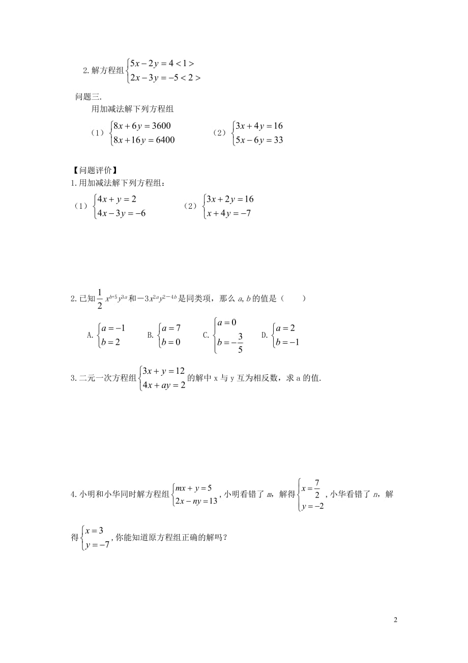 七级数学下册第十章二元一次方程组10.3解二元一次方程组2导学案苏科 1.doc_第2页