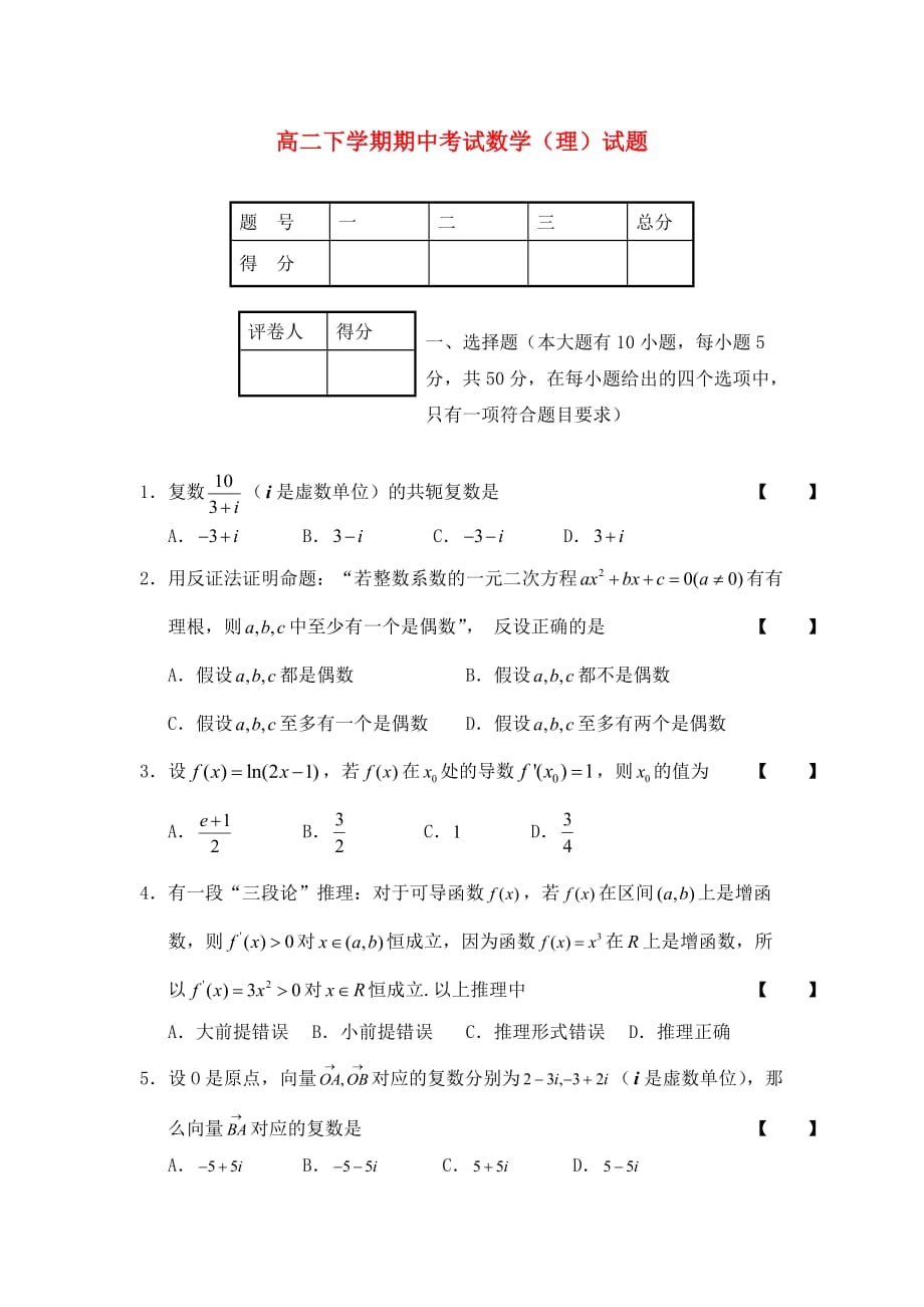 福建省厦门市杏南中学2020学年高二数学下学期期中试题 理（无答案）新人教A版_第1页