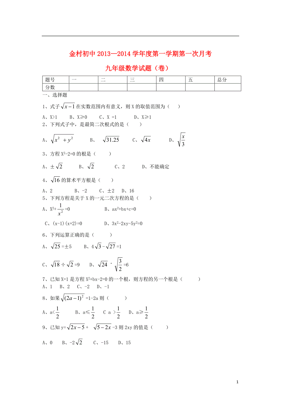 甘肃庆阳宁金村初中九级数学第一次月考 .doc_第1页