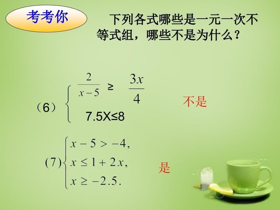 新疆哈密第九中学七级数学下册9.3.1一元一次不等式组的解法新.ppt_第5页