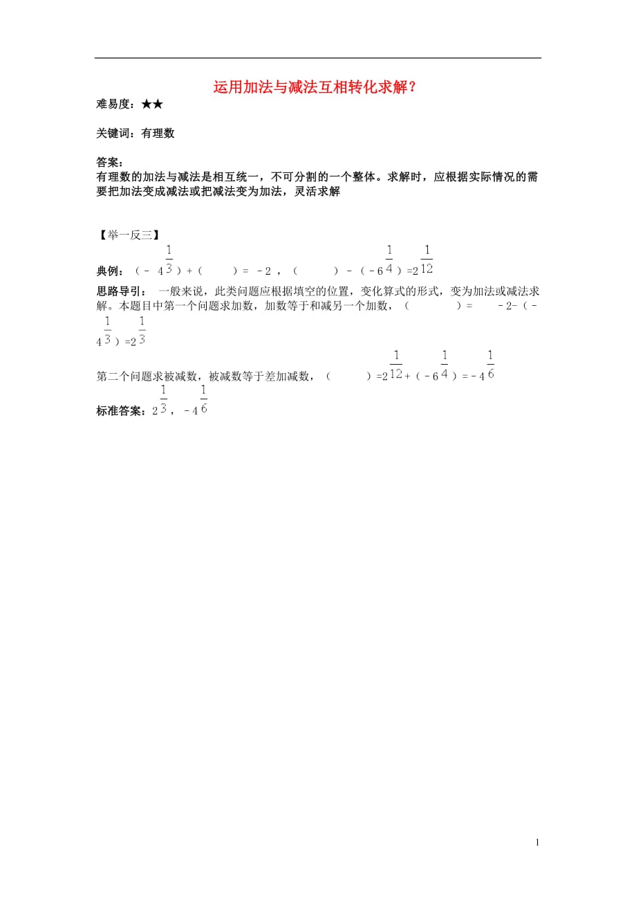 七级数学上册第二章有理数2.5有理数的加法与减法运用加法与减法互相转化求解？素材新苏科 1.doc_第1页