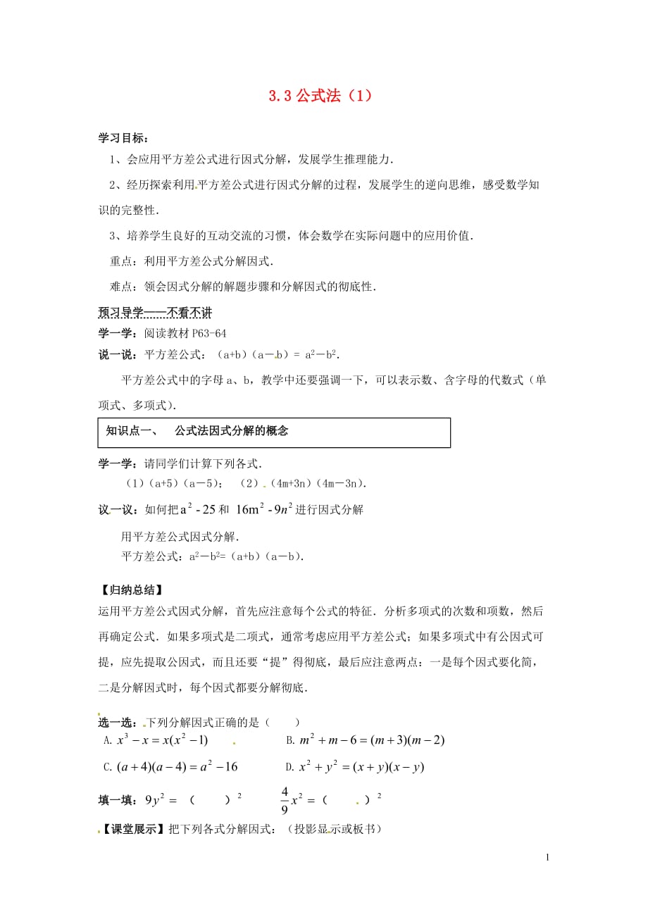 湖南郴州嘉禾坦坪中学七级数学下册 3.3 公式法导学案1 新湘教.doc_第1页