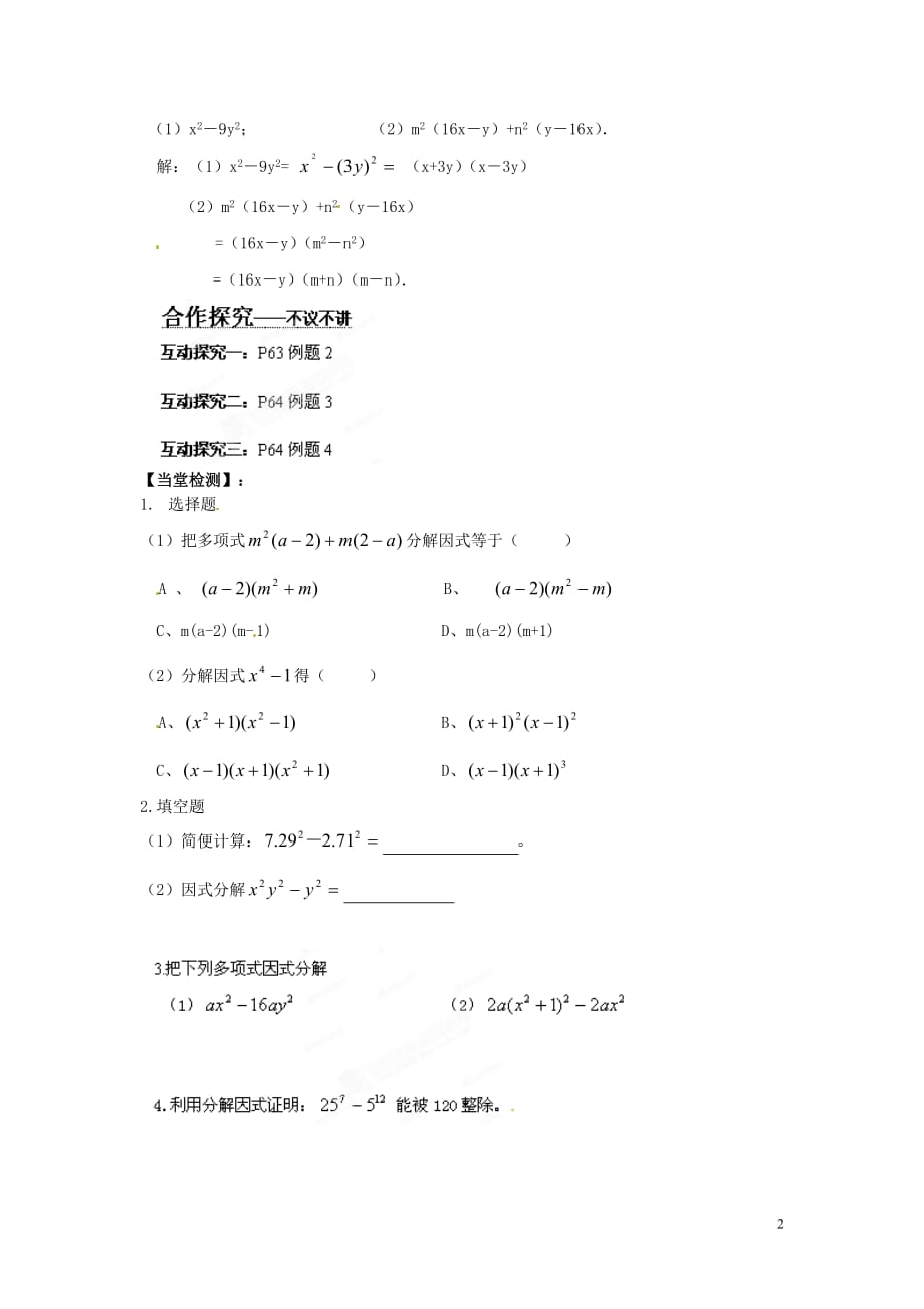 湖南郴州嘉禾坦坪中学七级数学下册 3.3 公式法导学案1 新湘教.doc_第2页