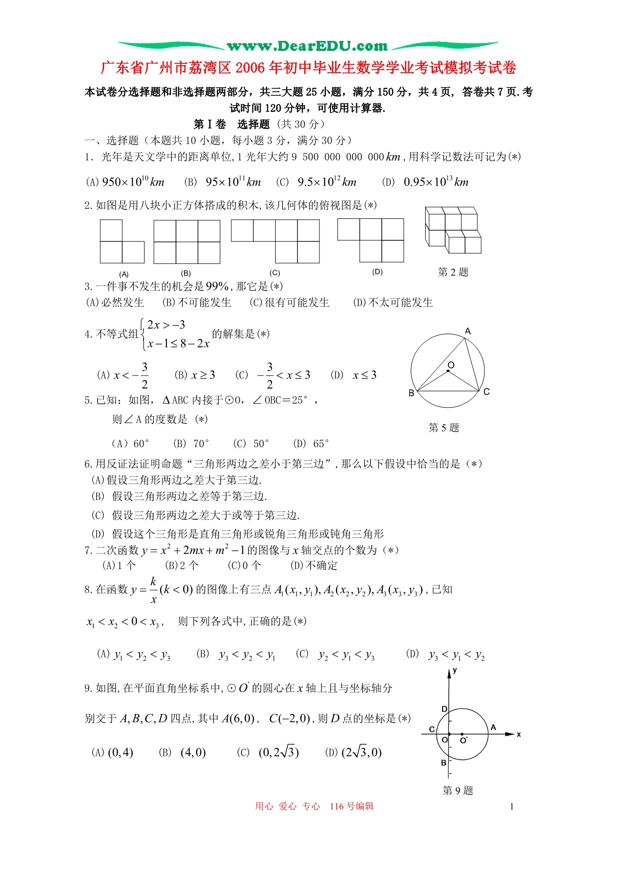 广东广州荔湾区初中毕业生数学学业考试模拟考 .doc_第1页