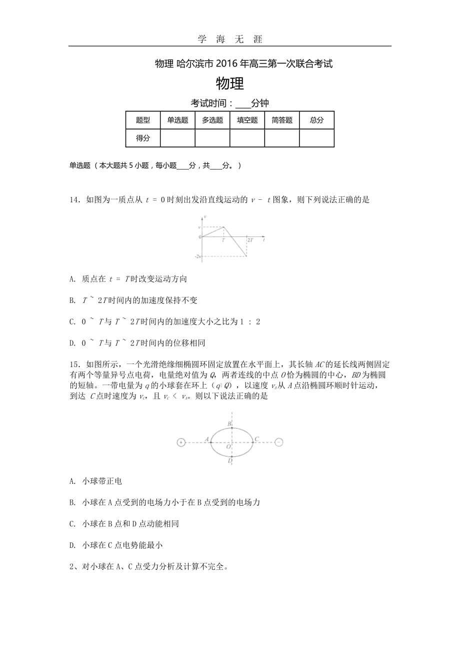 高三-月考模拟物理（一）_第1页