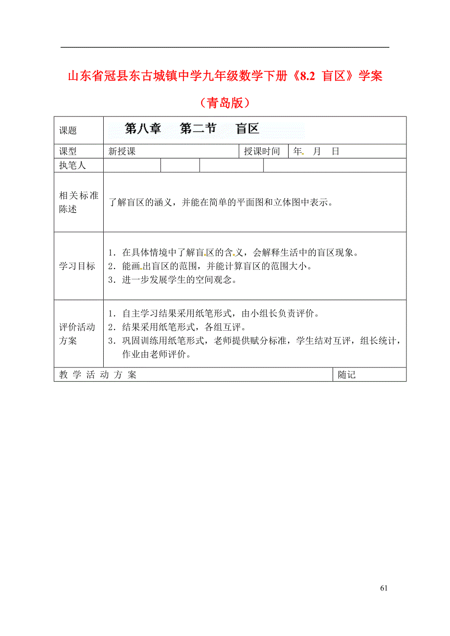 山东冠东古城中学九级数学下册8.2 盲区学案 青岛.doc_第1页