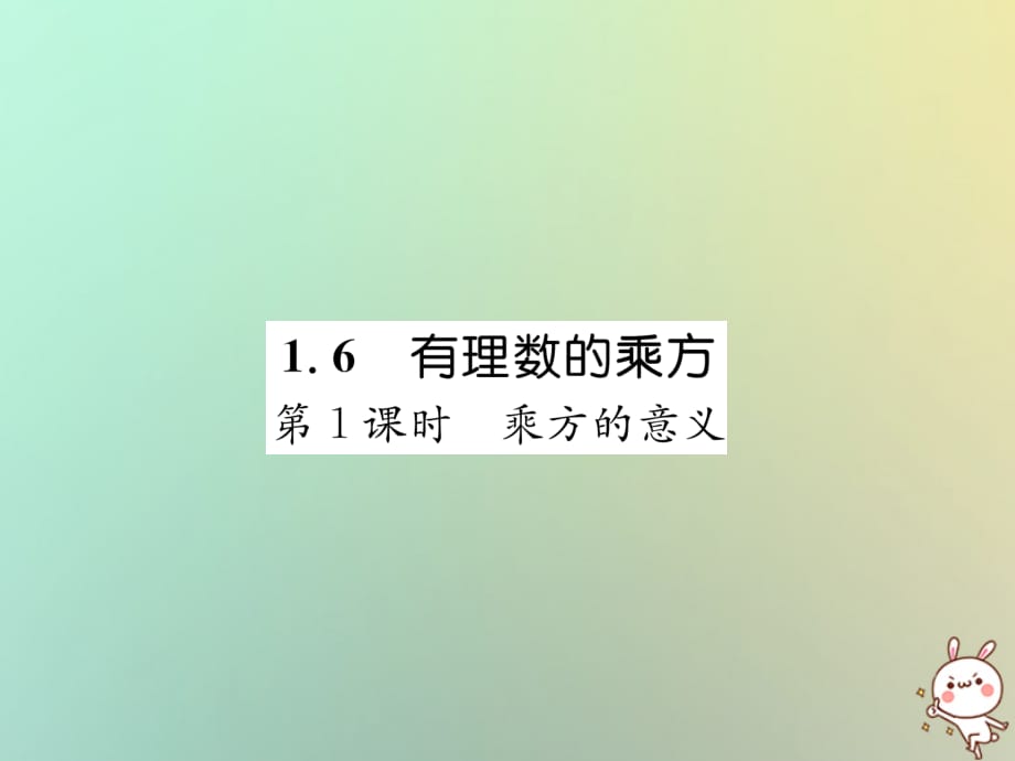 秋七级数学上册第1章有理数1.6有理数的乘方第1课时乘方的意义习题新湘教.ppt_第1页