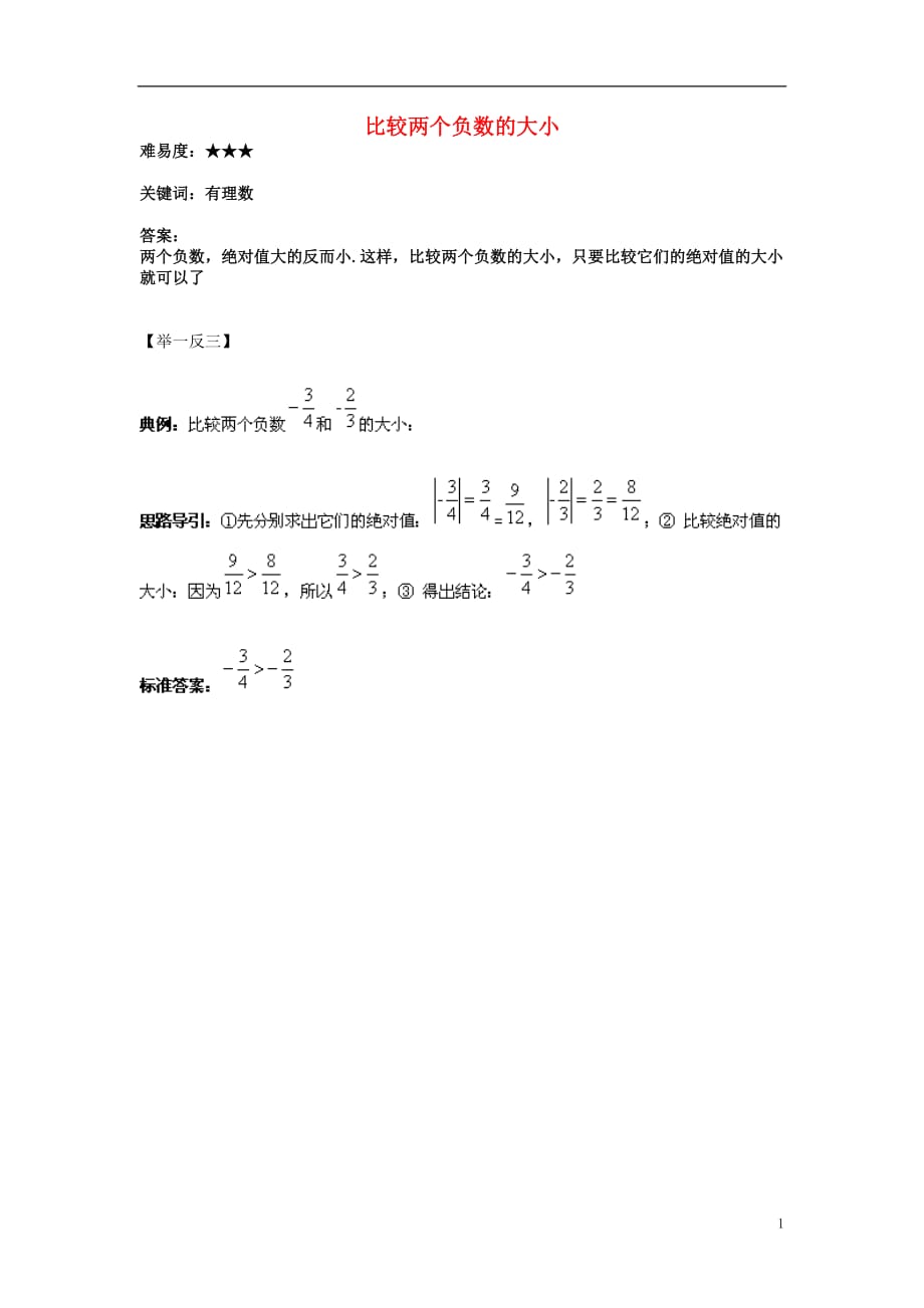 七级数学上册2.5有理数大小的比较比较两个负数的大小素材新华东师大01311145.doc_第1页