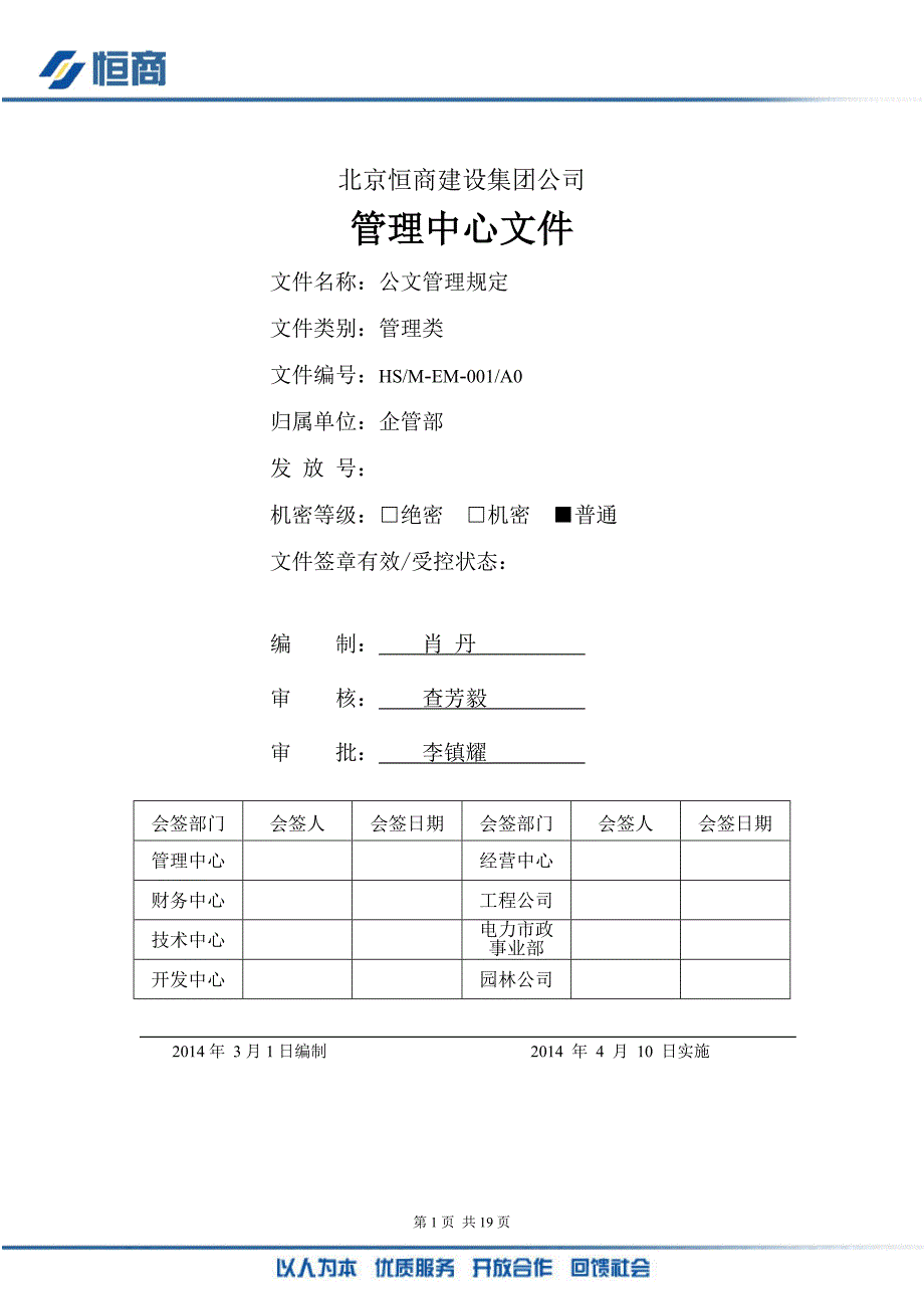 公文管理规定(定稿).doc_第1页