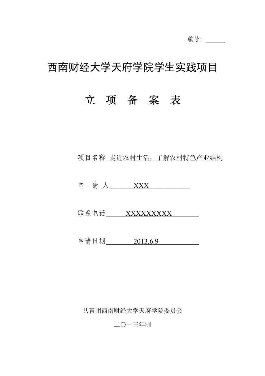 西南财经大学天府学院大学生三下乡立项表(含经费预算表)_第1页