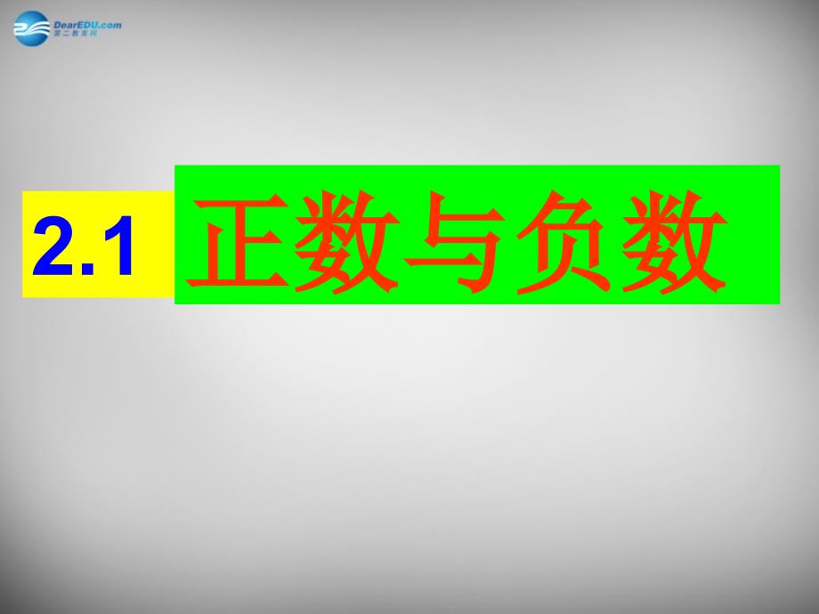 江苏锡长安中学七级数学上册2.1正数与负数新苏科.ppt_第1页