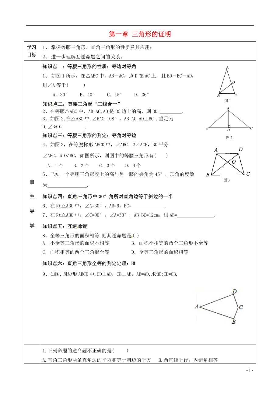 广东河源江东新区八级数学下册第一章三角形的证明复习导学案1新北师大 1.doc_第1页