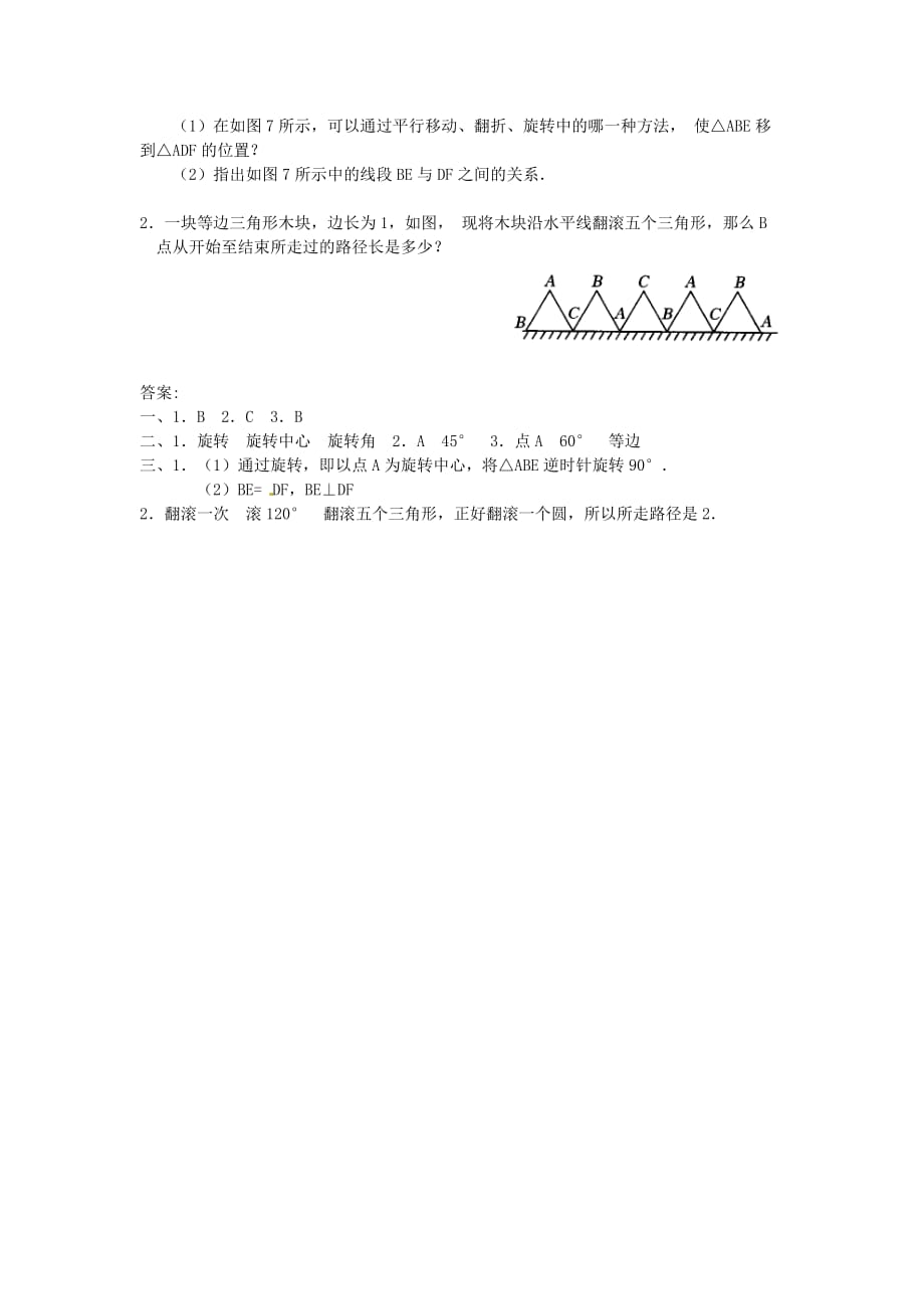 2014-2015学年九年级数学上册 23.1 图形的旋转(第1课时)教案 (新版)新人教版.doc_第4页