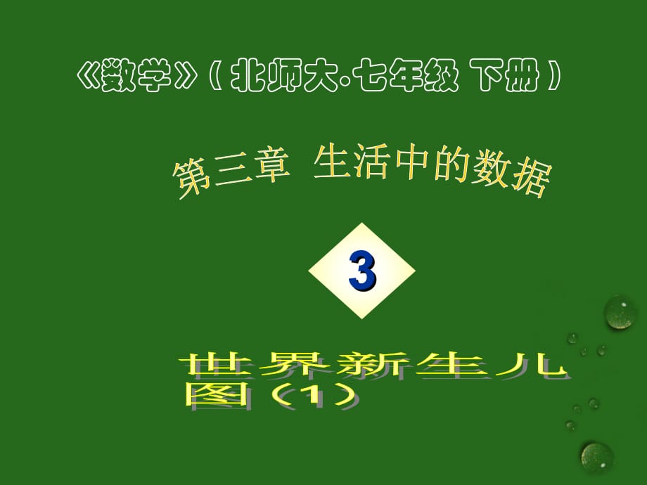 七级数学下册 3.3 世界新生儿图 北师大.ppt_第1页