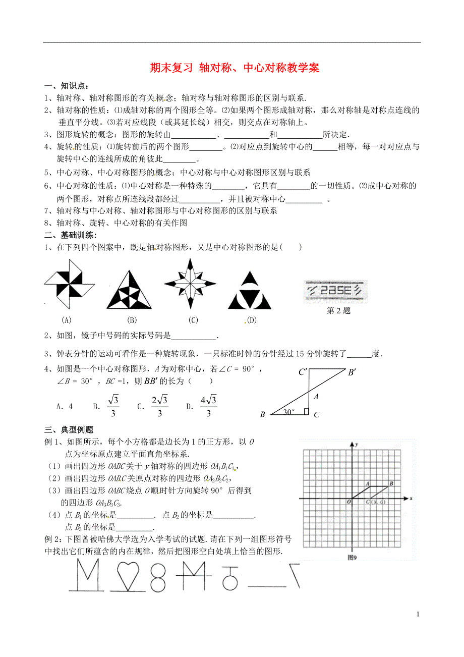 江苏昆山八级数学期末复习 轴对称、中心对称 苏科.doc_第1页