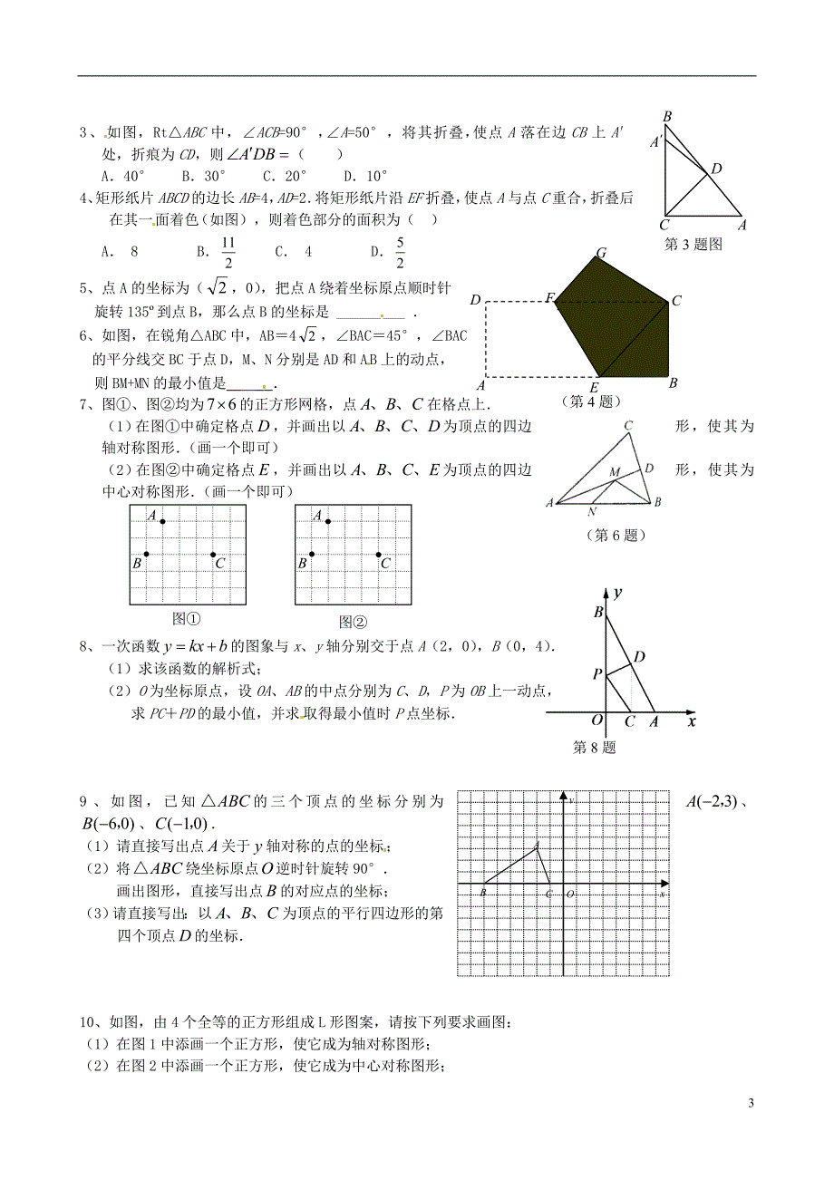 江苏昆山八级数学期末复习 轴对称、中心对称 苏科.doc_第3页