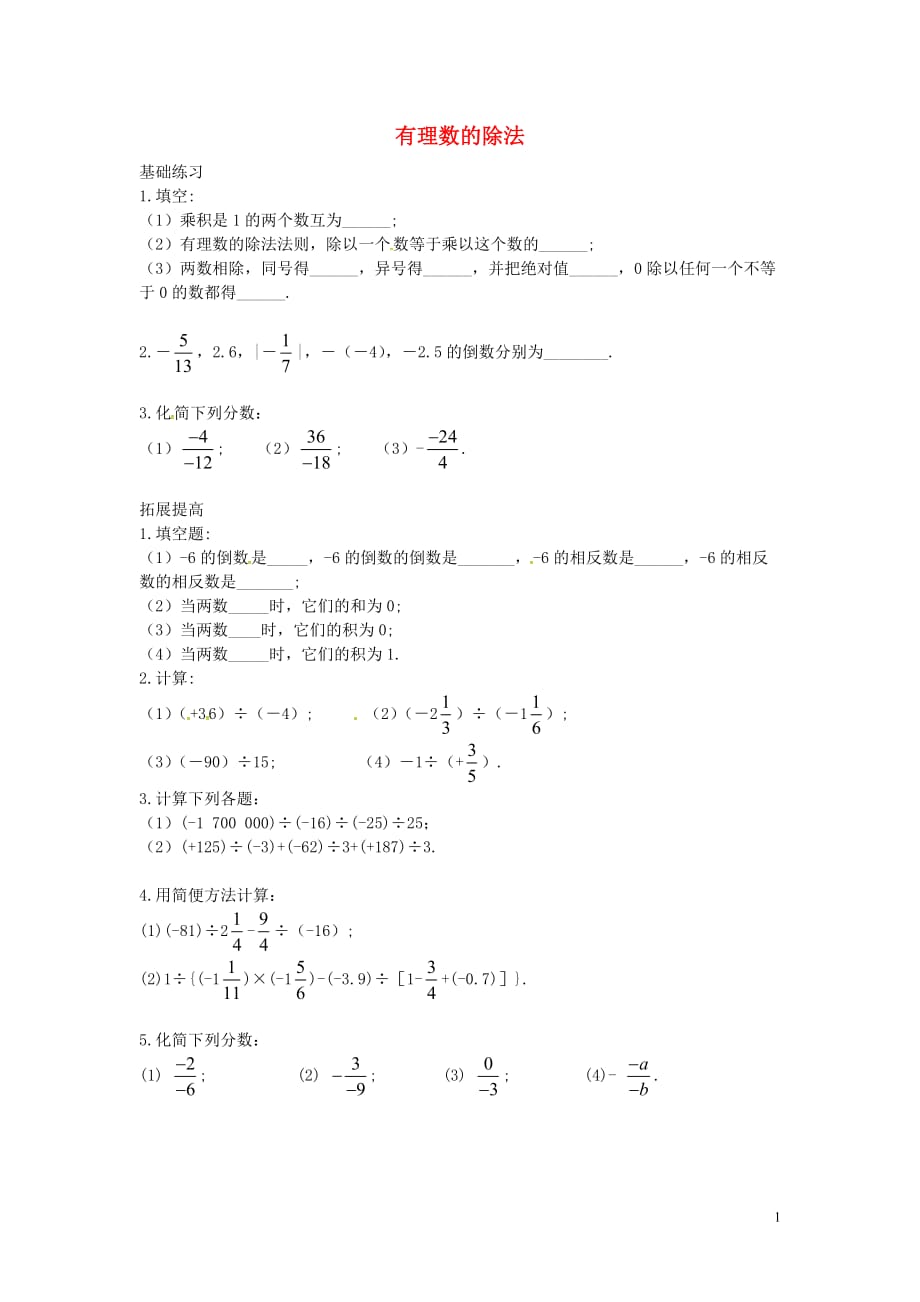 遵义专七级数学上册1.4.2有理数的除法课时训练1新.doc_第1页