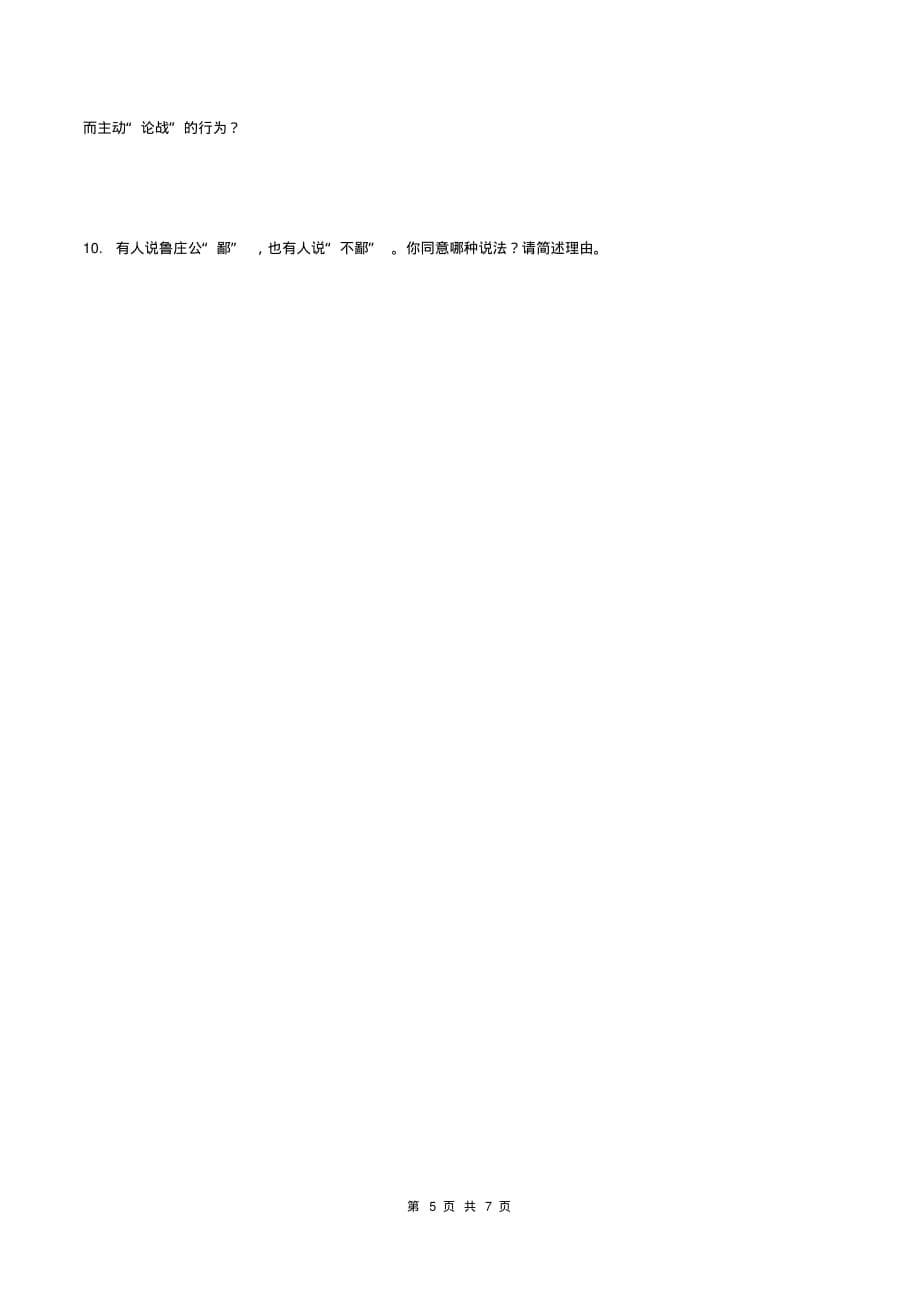 （精品）2021年北京市中考语文文言文复习：曹刿论战_第5页