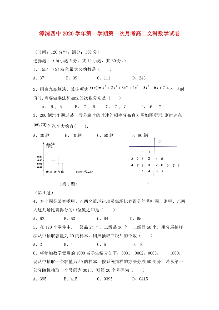 福建省漳浦四中2020学年高二数学上学期第一次月考试题 文（无答案）新人教A版_第1页