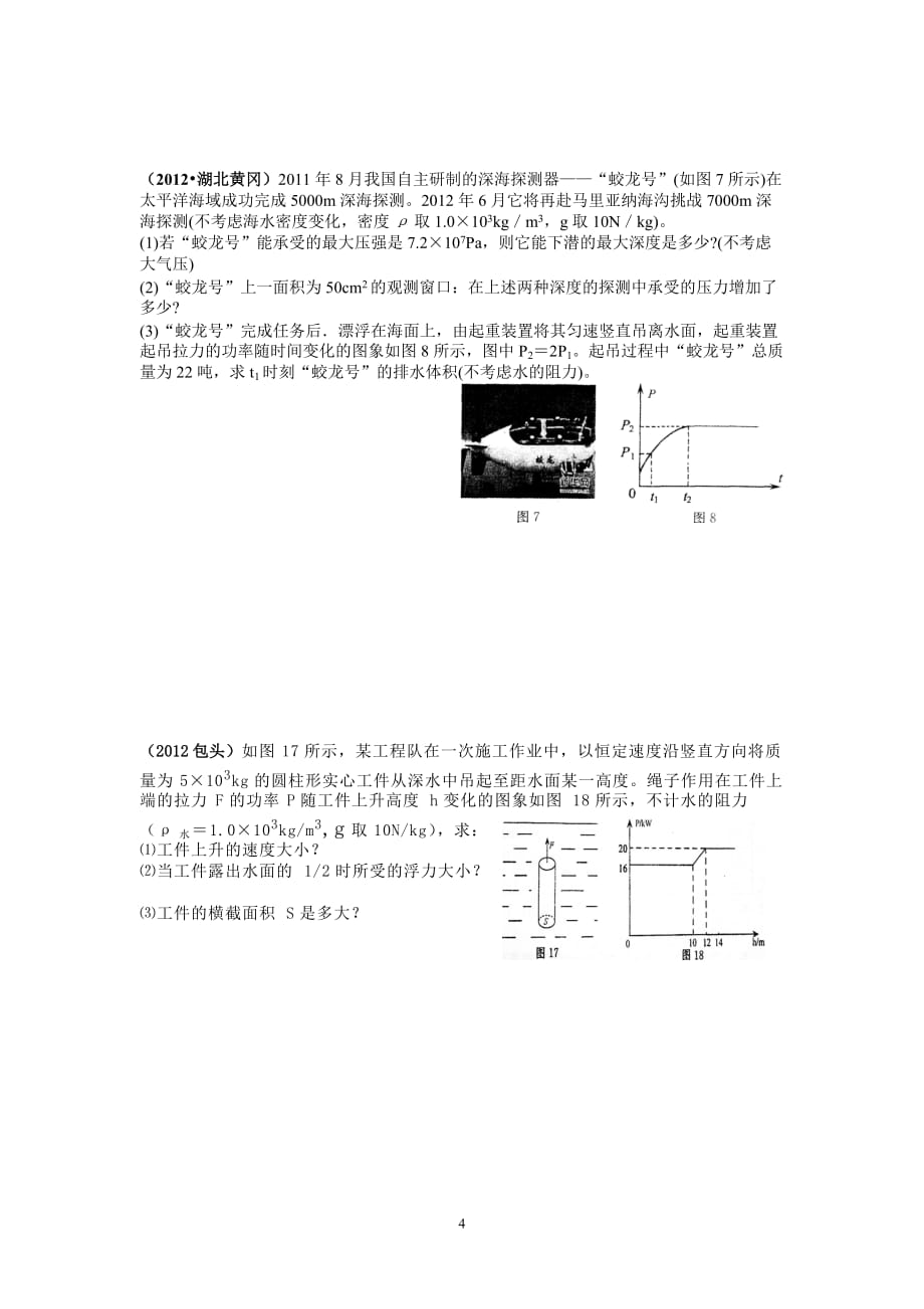 中考物理液体压强和浮力计算题综合练习.doc_第4页