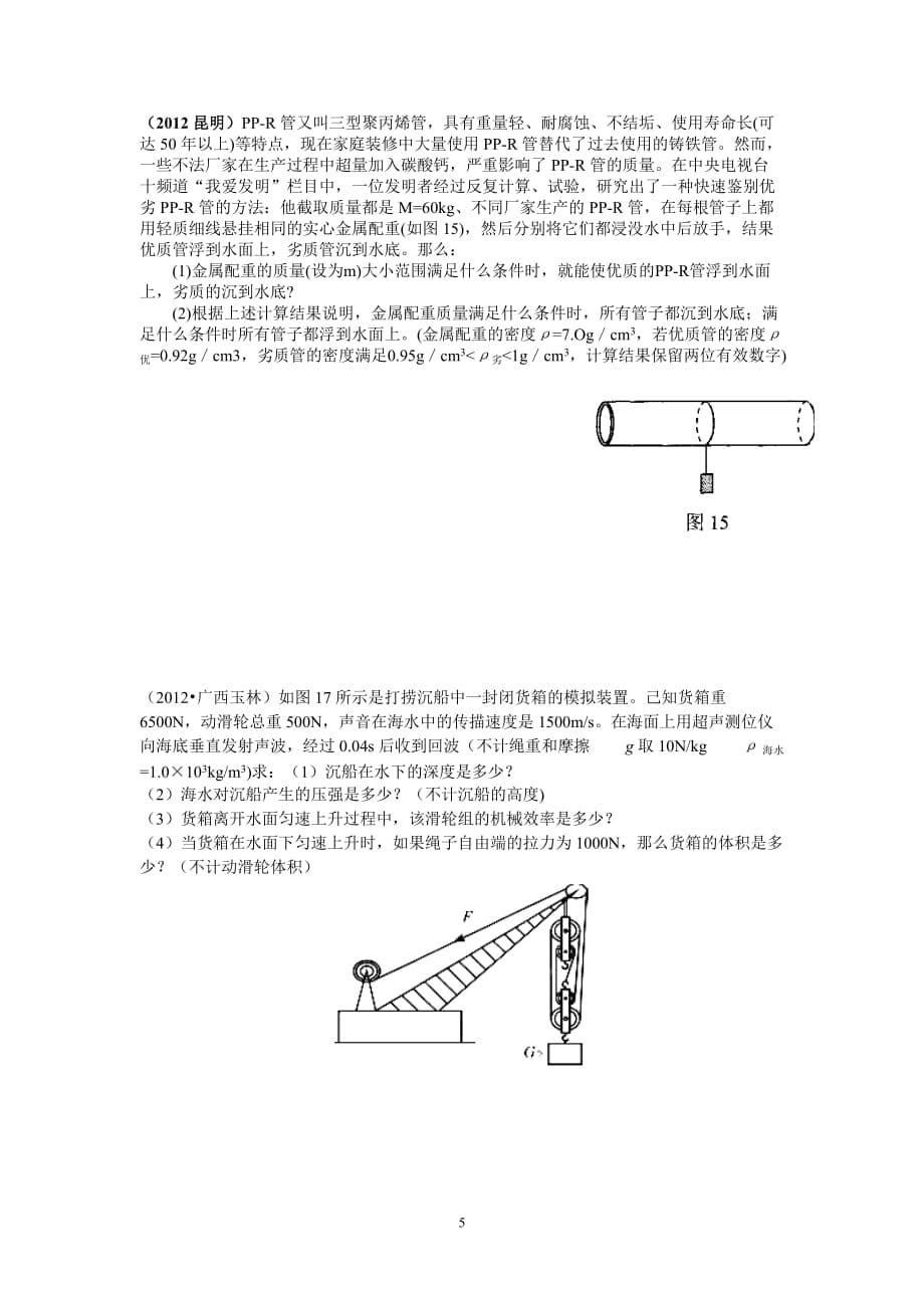 中考物理液体压强和浮力计算题综合练习.doc_第5页