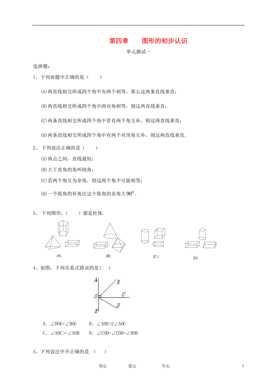 七级数学上册图形认识初步同步练习4 .doc_第1页