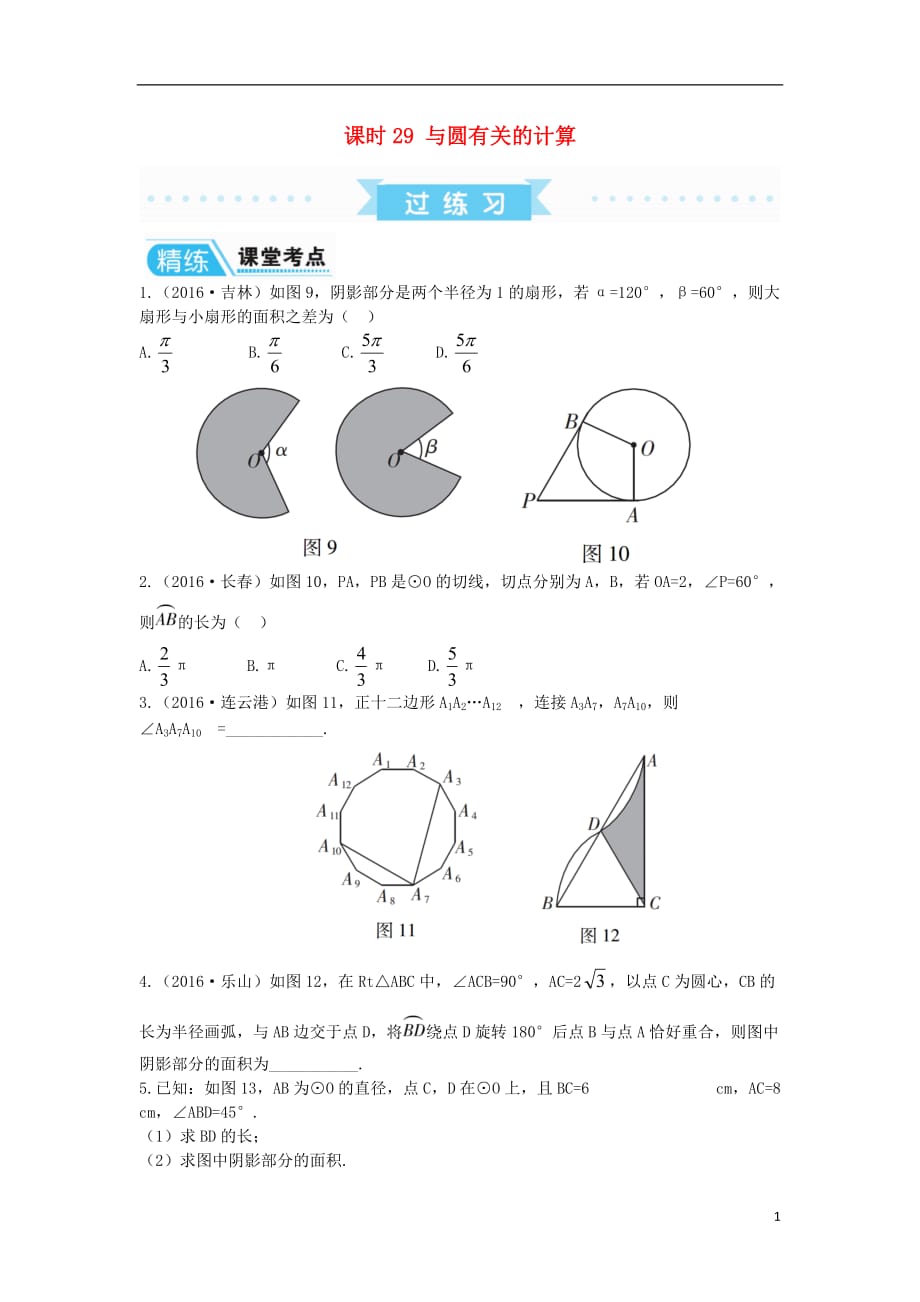 广东中考数学复习第1部分基础过关第七单元圆课时29与圆有关的计算练习.doc_第1页