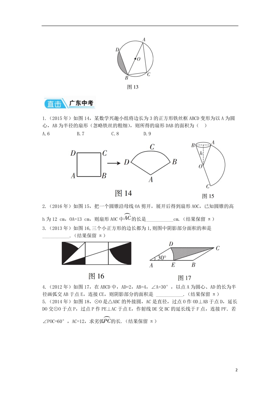 广东中考数学复习第1部分基础过关第七单元圆课时29与圆有关的计算练习.doc_第2页