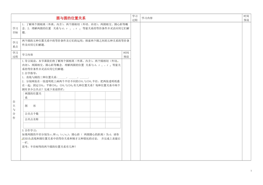 辽宁葫芦岛海滨九一贯制学校九级数学上册24.2.3圆与圆的位置关系学案.doc_第1页