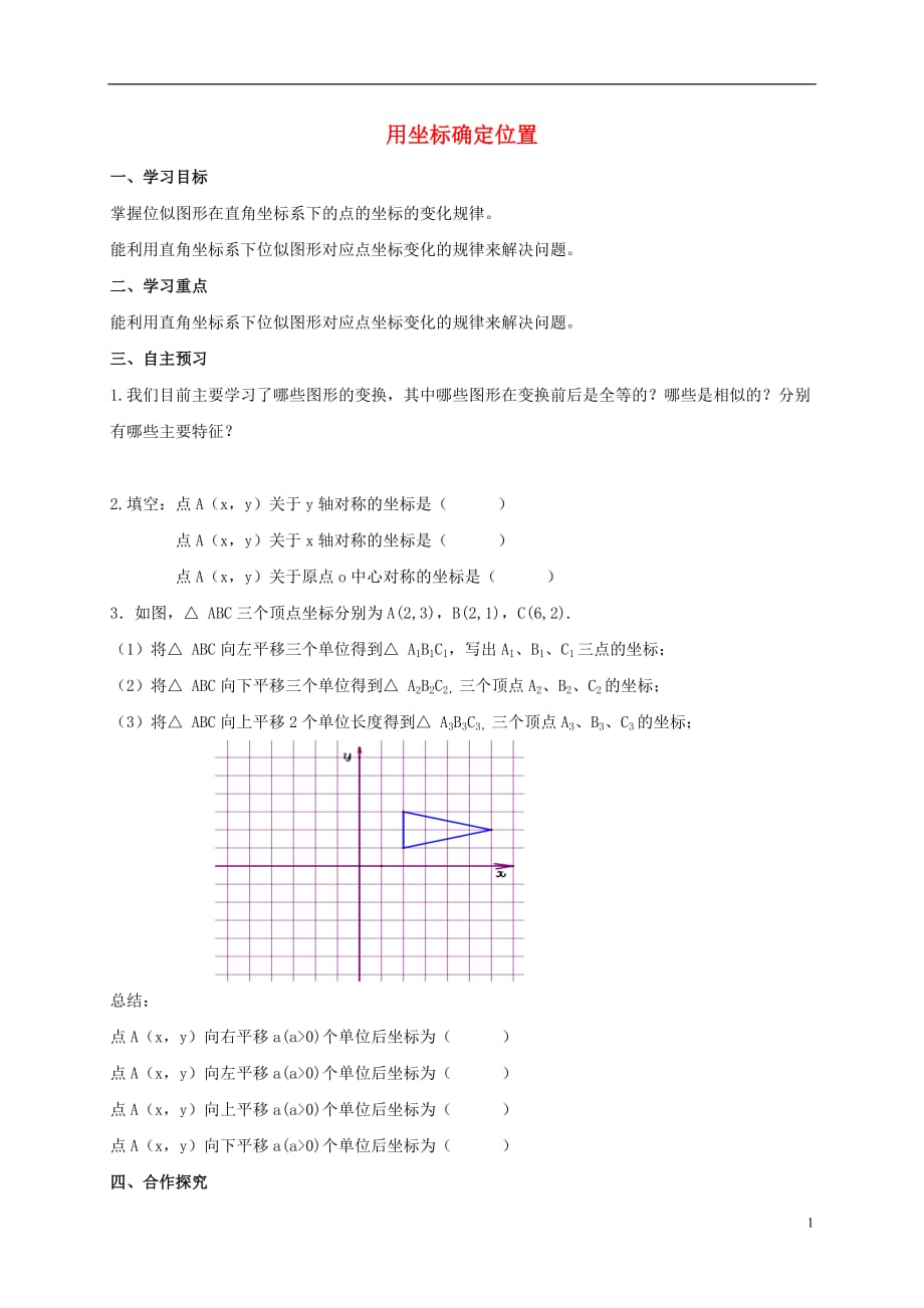 九级数学上册23.6图形与坐标用坐标确定位置2导学案新华东师大.doc_第1页