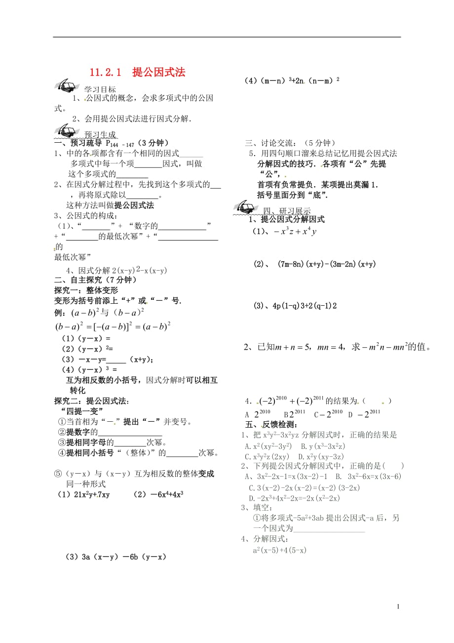 河北唐山滦南青坨营初级中学七级数学下册11.2提公因式法学案新冀教.doc_第1页