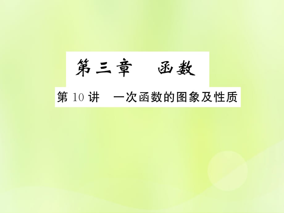 中考数学总复习第三章函数第10讲一次函数的图象及性质练本.ppt_第1页