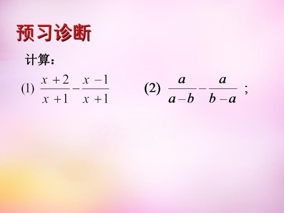 山东东平斑鸠店中学八级数学上册3.5分式的加法与减法1新青岛.ppt_第5页