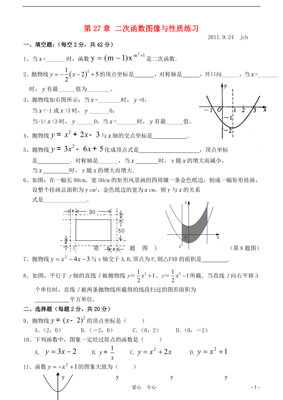 九级数学下册 第27章 二次函数图像与性质练习 华东师大.doc_第1页