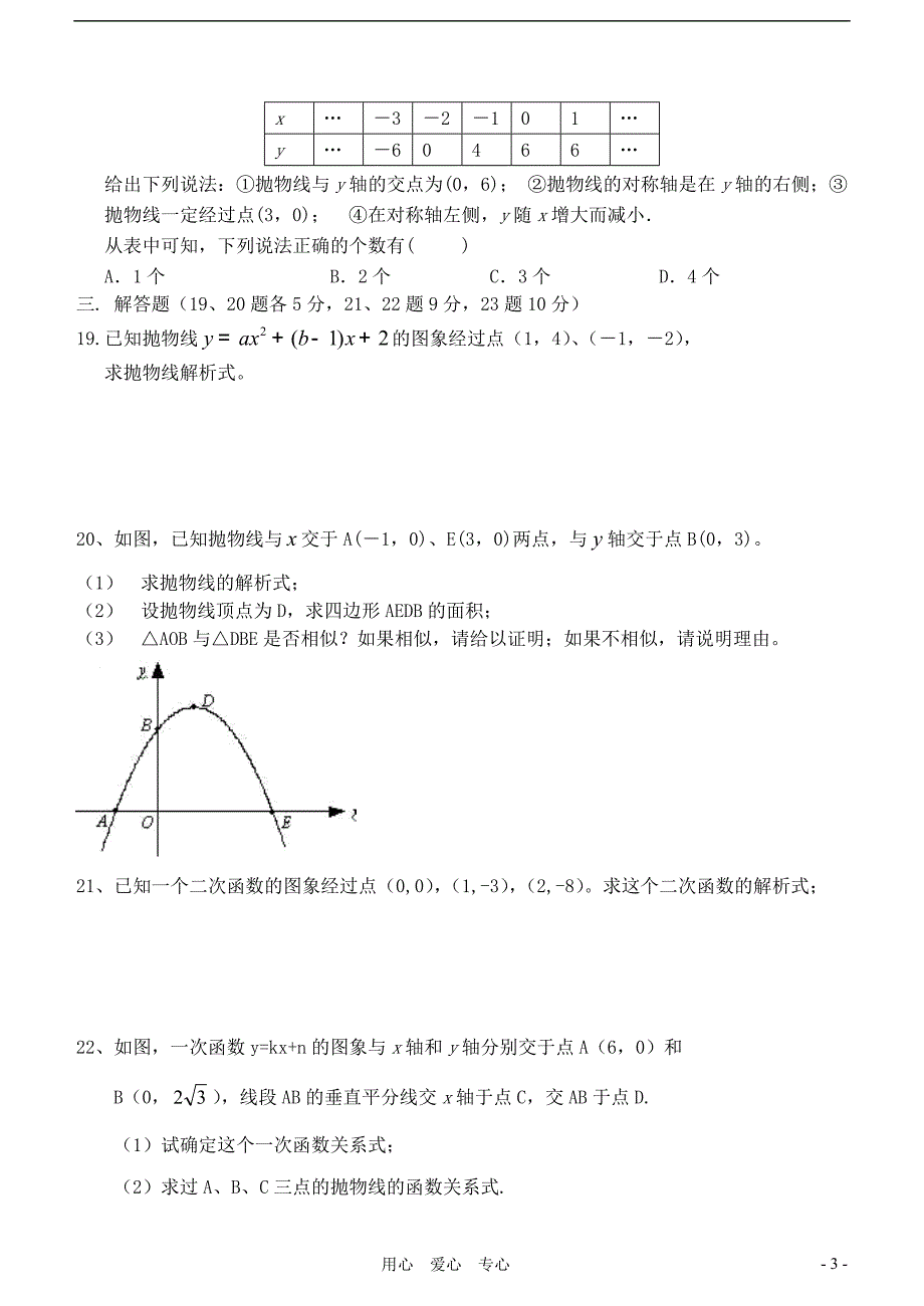 九级数学下册 第27章 二次函数图像与性质练习 华东师大.doc_第3页