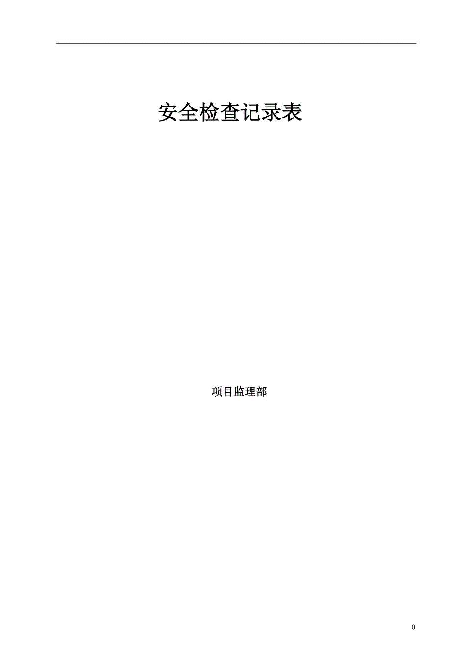 2020年安全文明现场安全检查平行检查记录表精品_第1页