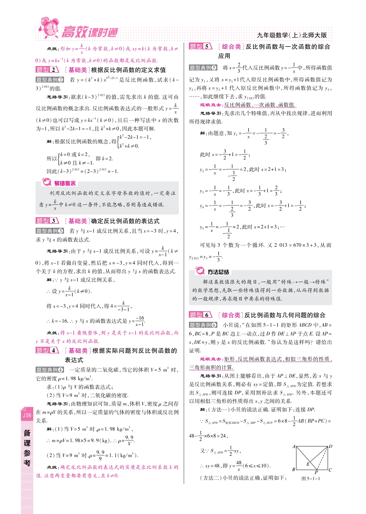 九级数学上册 第五章 反比例函数备课参考pdf新北师大.pdf_第2页