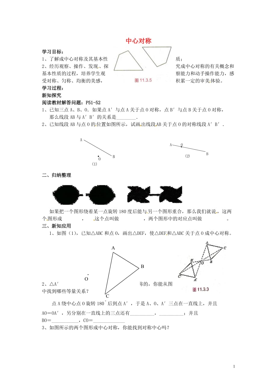 湖南株洲天元区马家河中学八级数学下册2.3中心对称学案新湘教 1.doc_第1页