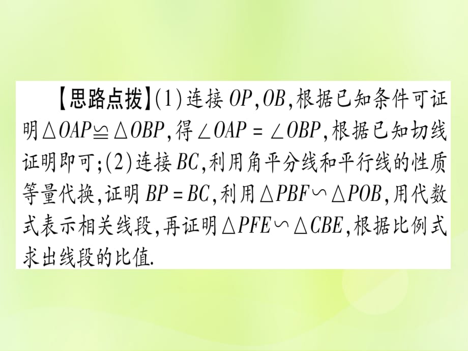 中考数学总复习第二轮专项突破7圆中证明与计算类型1与全等三角形有关实用.ppt_第4页