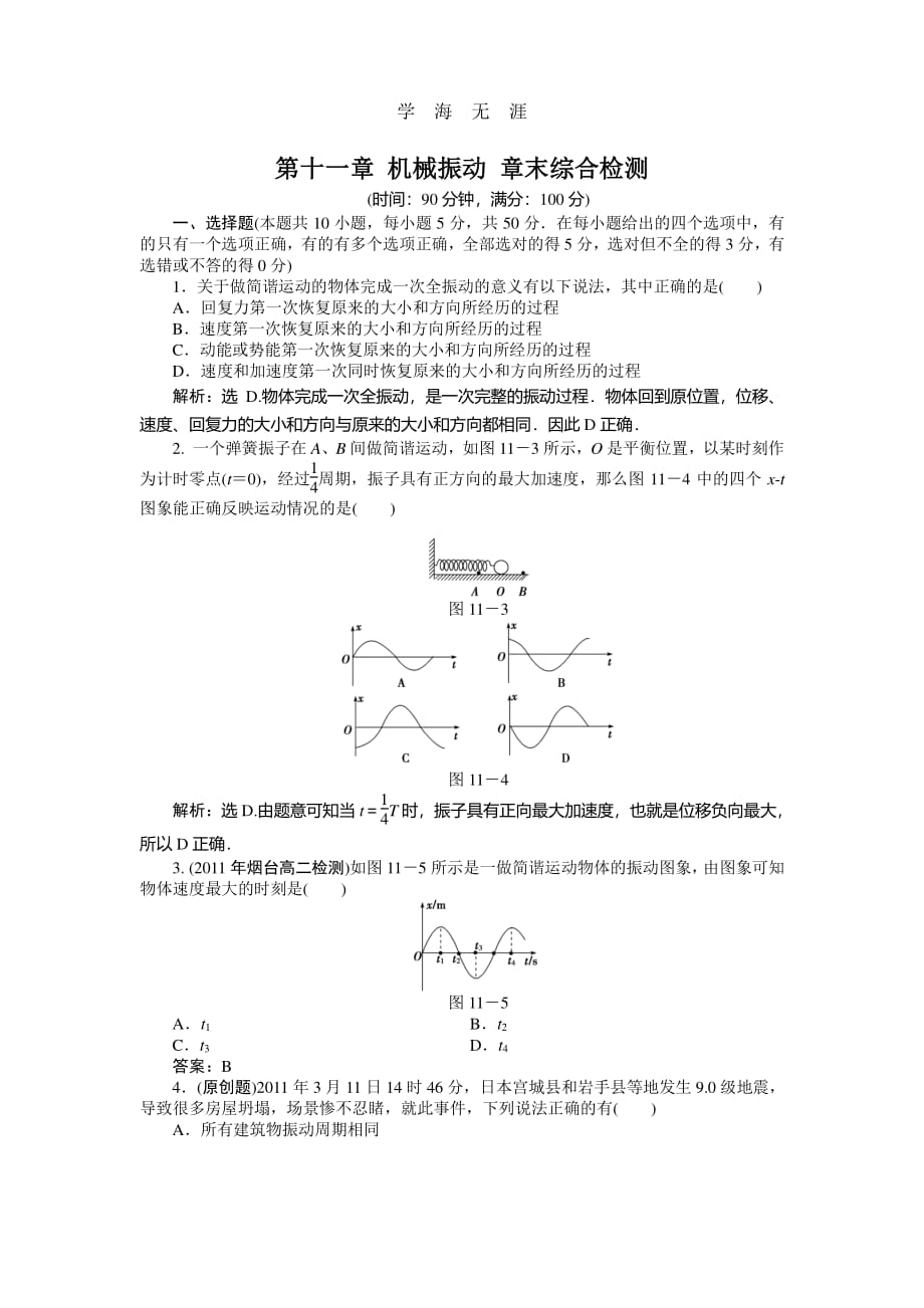 第11章 机械振动 单元综合试题及答案5（整理）_第1页