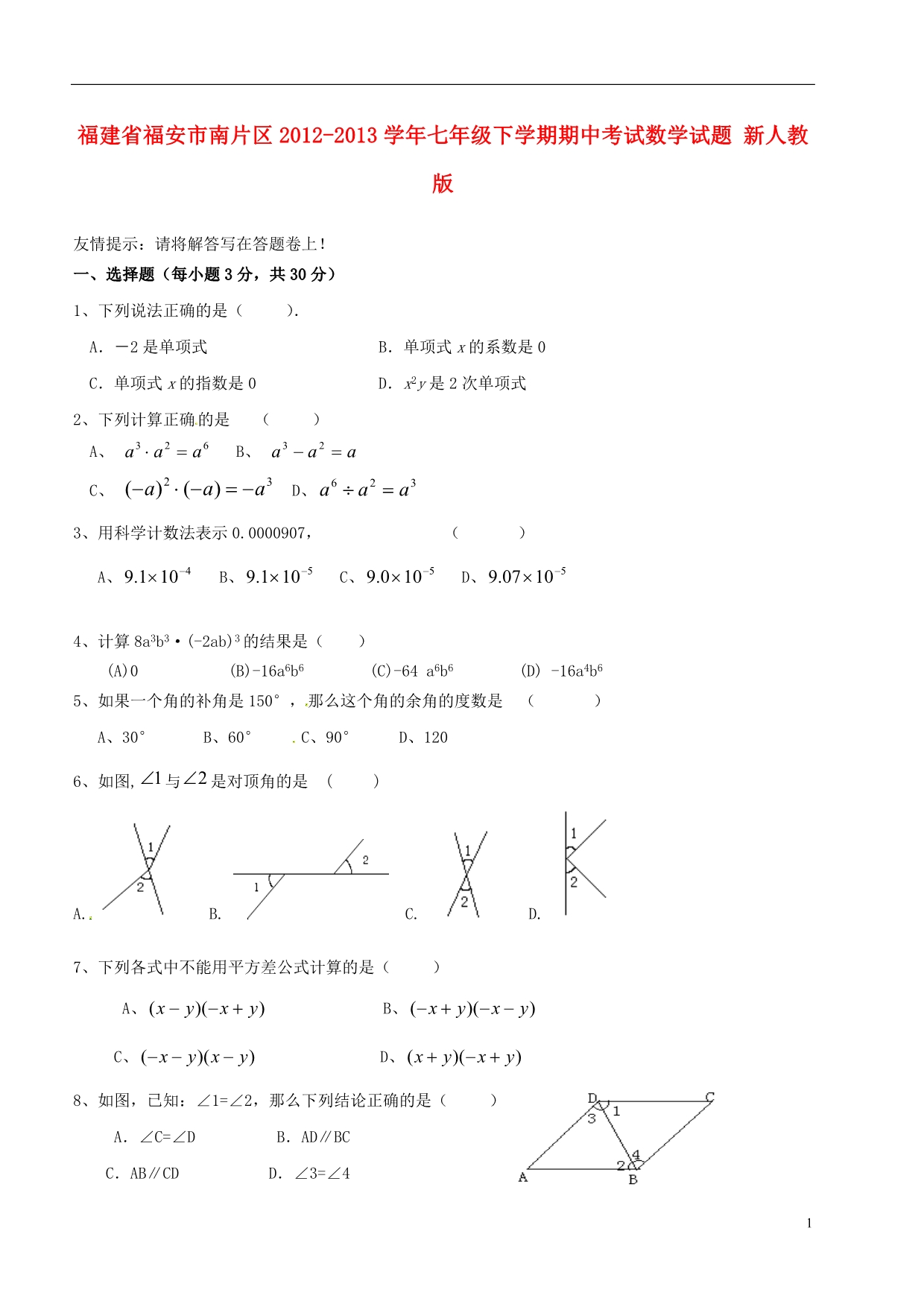 福建福安南片区七级数学期中 .doc_第1页