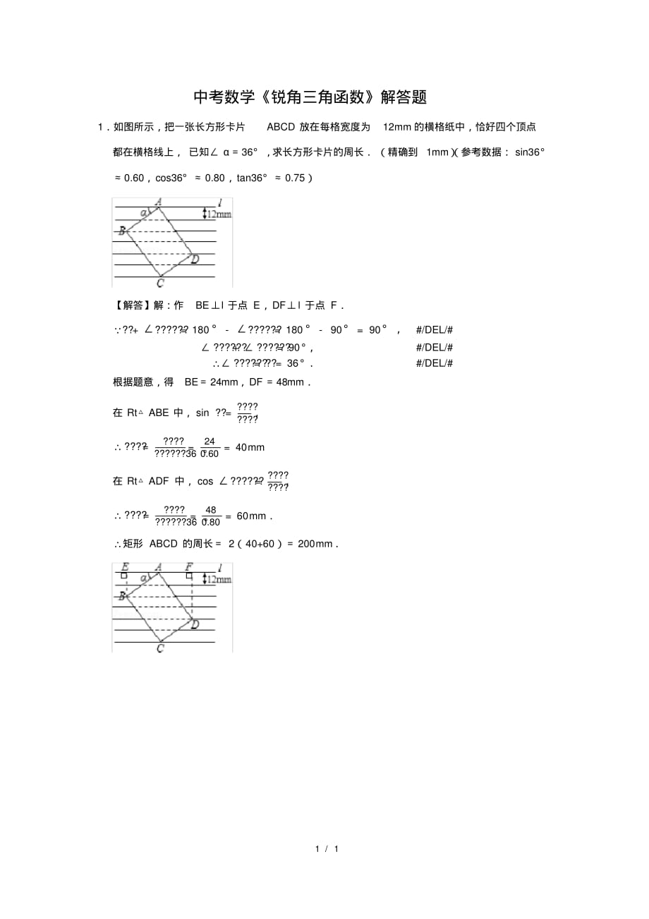 （精品）中考数学《锐角三角函数》解答题及答案(111)_第1页