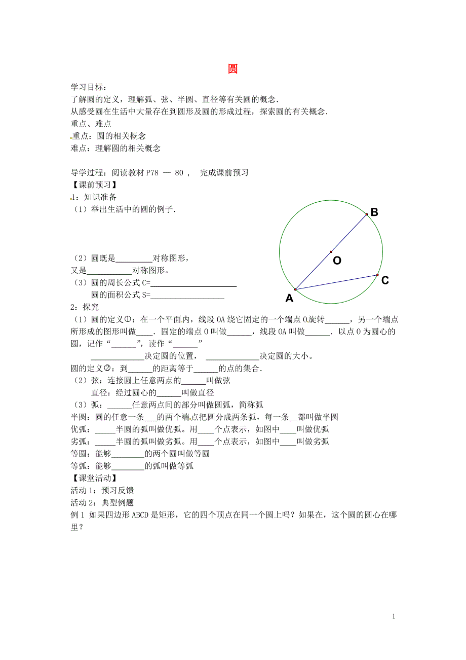 秋九级数学上册24.1.1圆学案新 1.doc_第1页