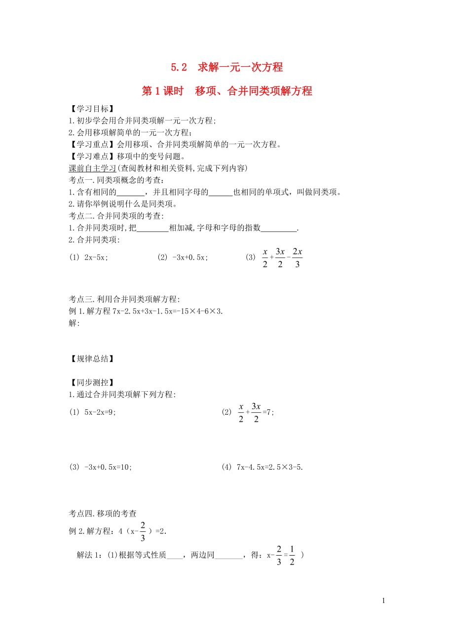 秋七级数学上册第五章一元一次方程5.2求解一元一次方程第1课时移项、合并同类项解方程学案新北师大.doc_第1页