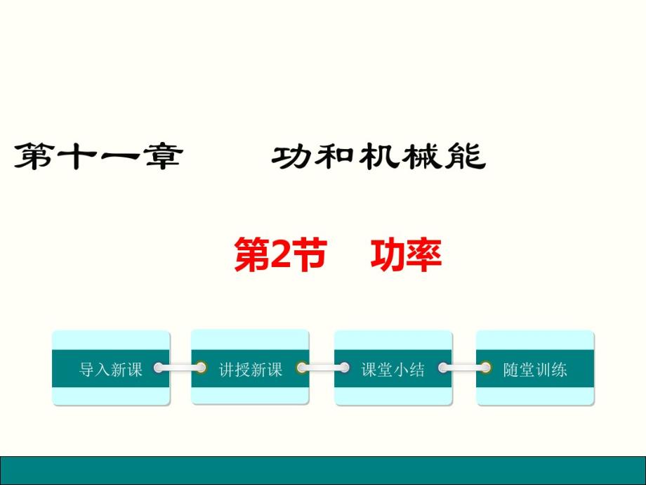 最新人教部编版八年级下册物理第十一章功和机械能第2节《功率》精品教学课件._第1页