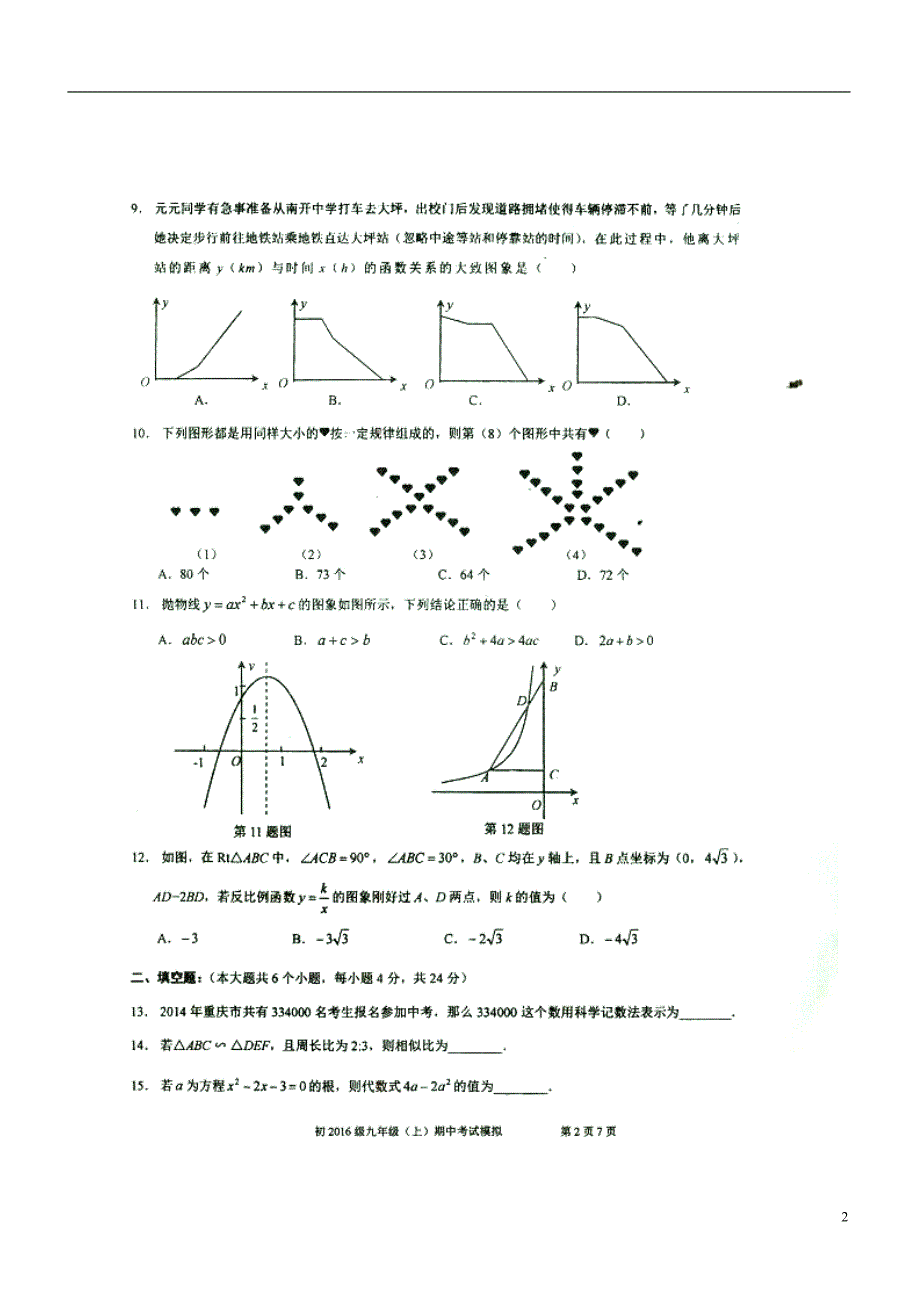 重庆九级数学期中模拟.doc_第2页