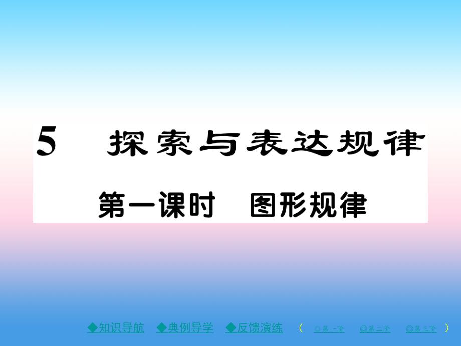 秋七级数学上册第三章整式及其加减5探索与表达规律第1课时图形规律作业新北师大.ppt_第1页